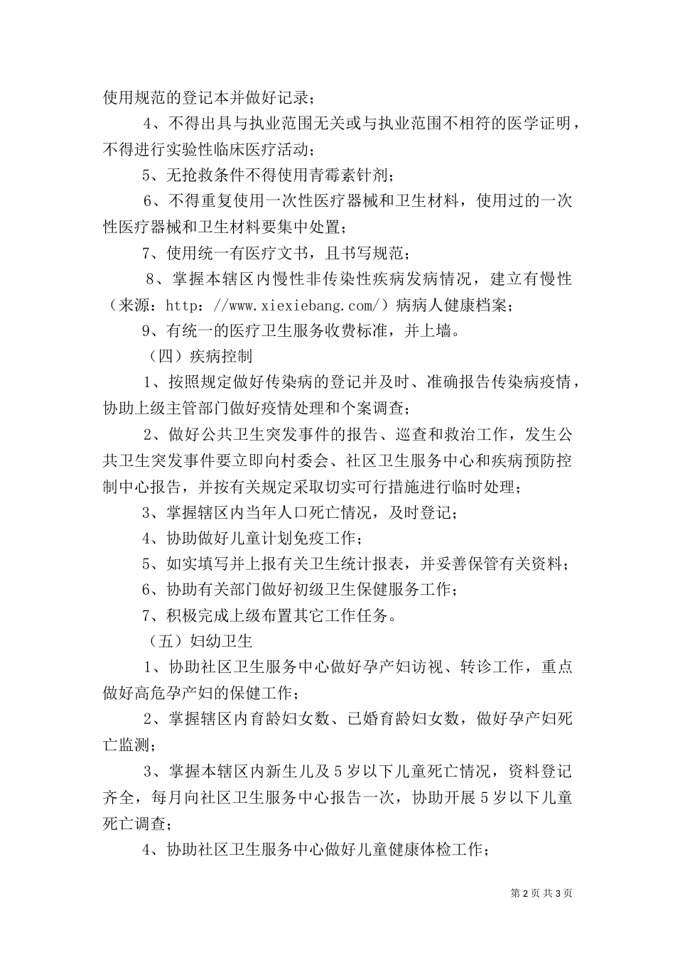 卫生院一体化卫生服务站及乡村医生考核方案（一）_第2页