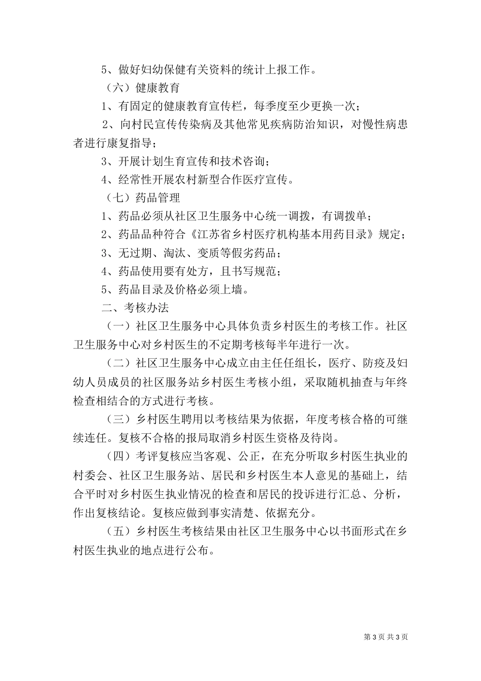 卫生院一体化卫生服务站及乡村医生考核方案（一）_第3页
