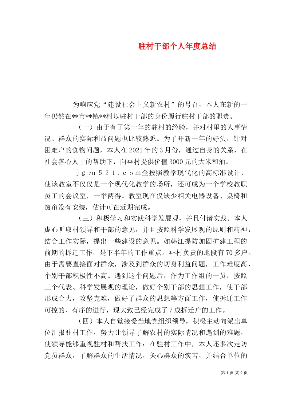 驻村干部个人年度总结（六）_第1页