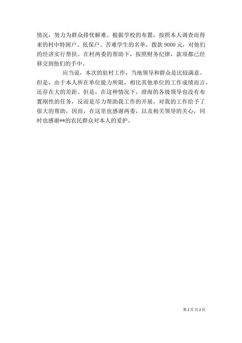 驻村干部个人年度总结（六）_第2页