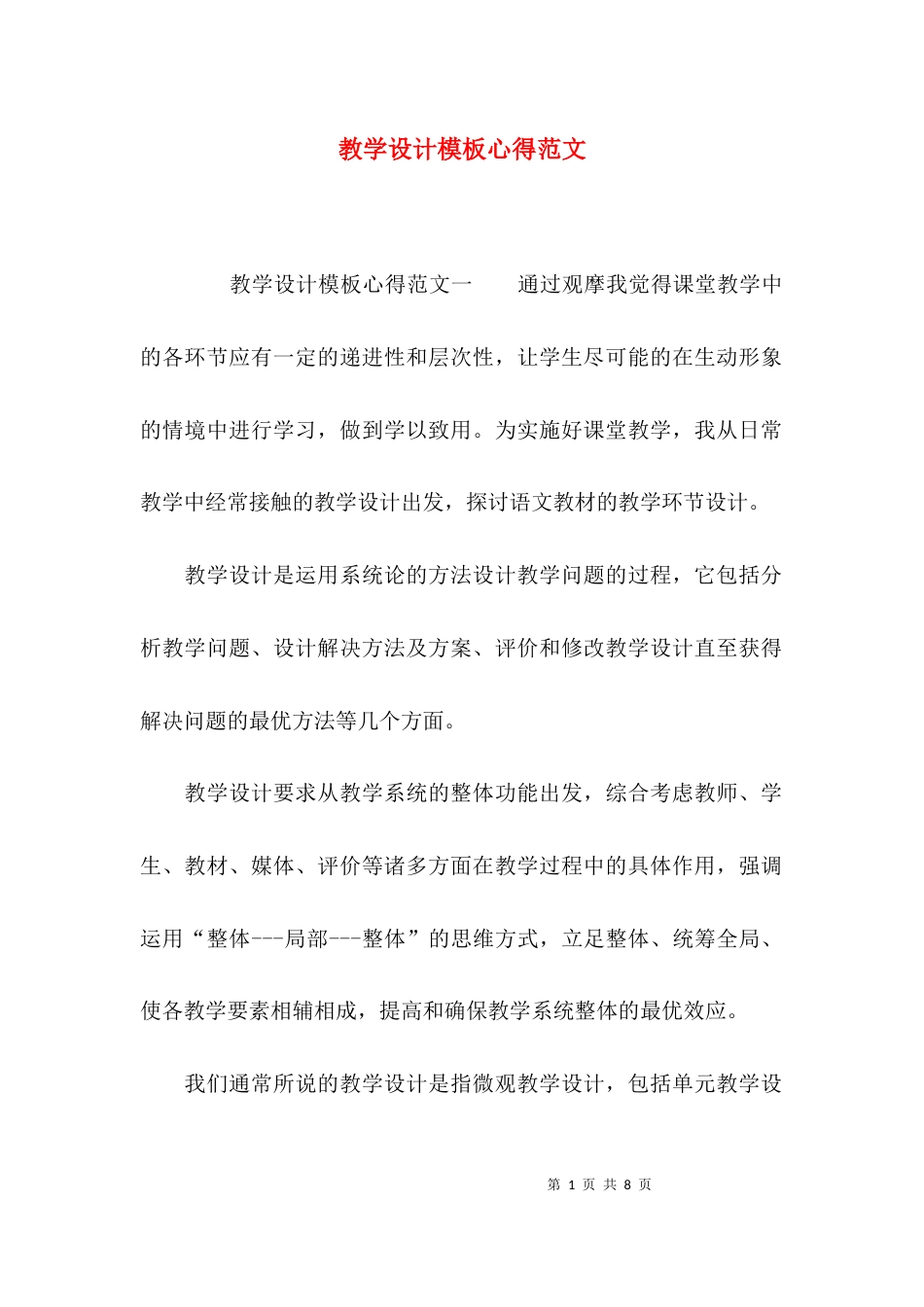 教学设计模板心得范文_第1页