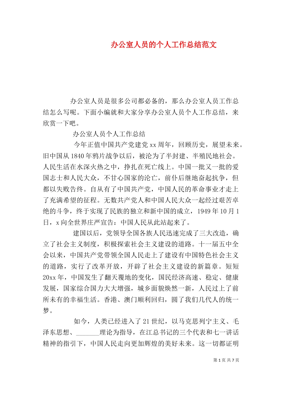 办公室人员的个人工作总结范文_第1页