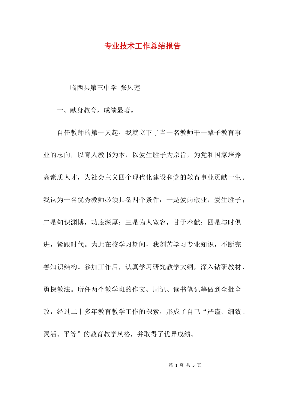 （精选）专业技术工作总结报告_第1页