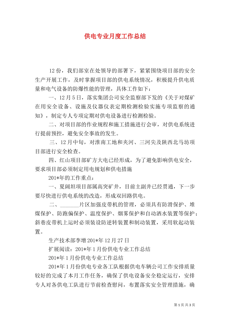 供电专业月度工作总结_第1页