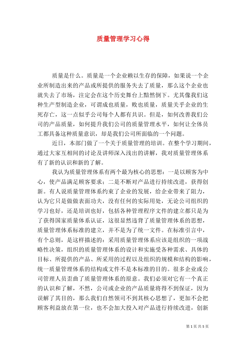 质量管理学习心得（九）_第1页
