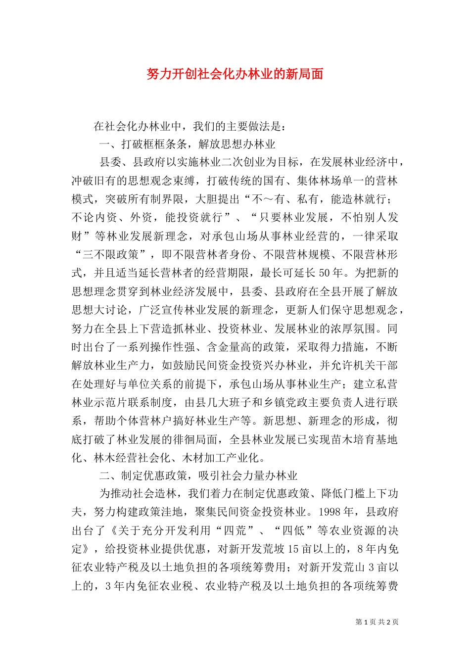 努力开创社会化办林业的新局面（九）_第1页