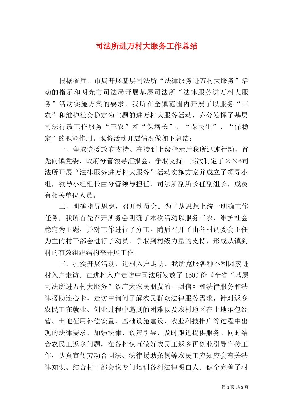 司法所进万村大服务工作总结_第1页
