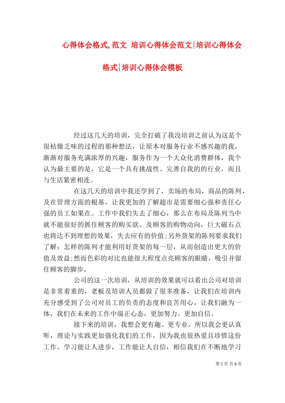心得体会格式,范文 培训心得体会范文-培训心得体会格式-培训心得体会模板_第1页