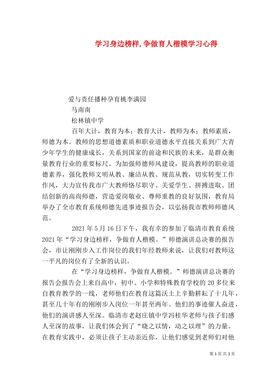 学习身边榜样,争做育人楷模学习心得（四）_第1页