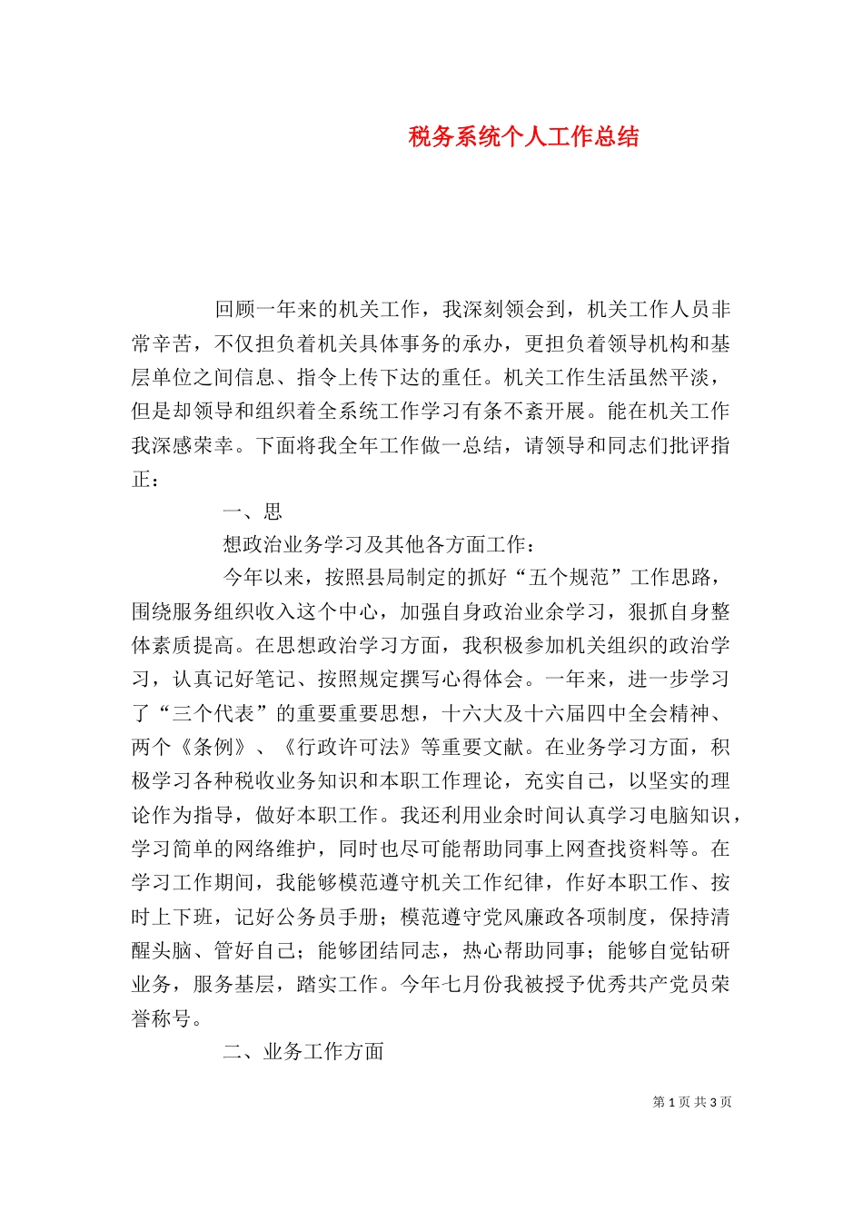 税务系统个人工作总结（一）_第1页