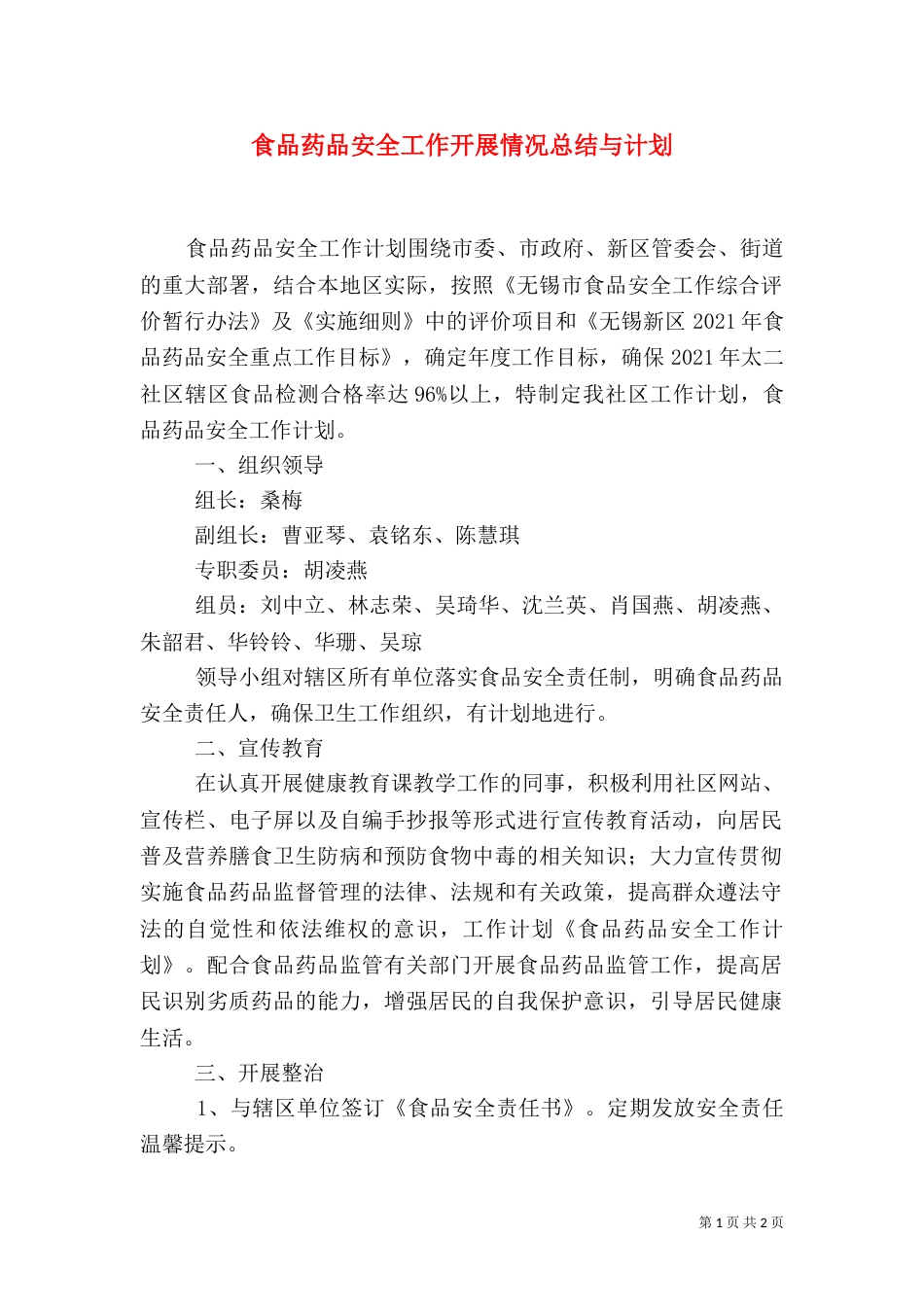 食品药品安全工作开展情况总结与计划（三）_第1页