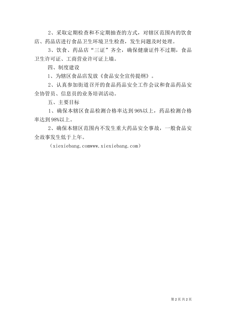 食品药品安全工作开展情况总结与计划（三）_第2页