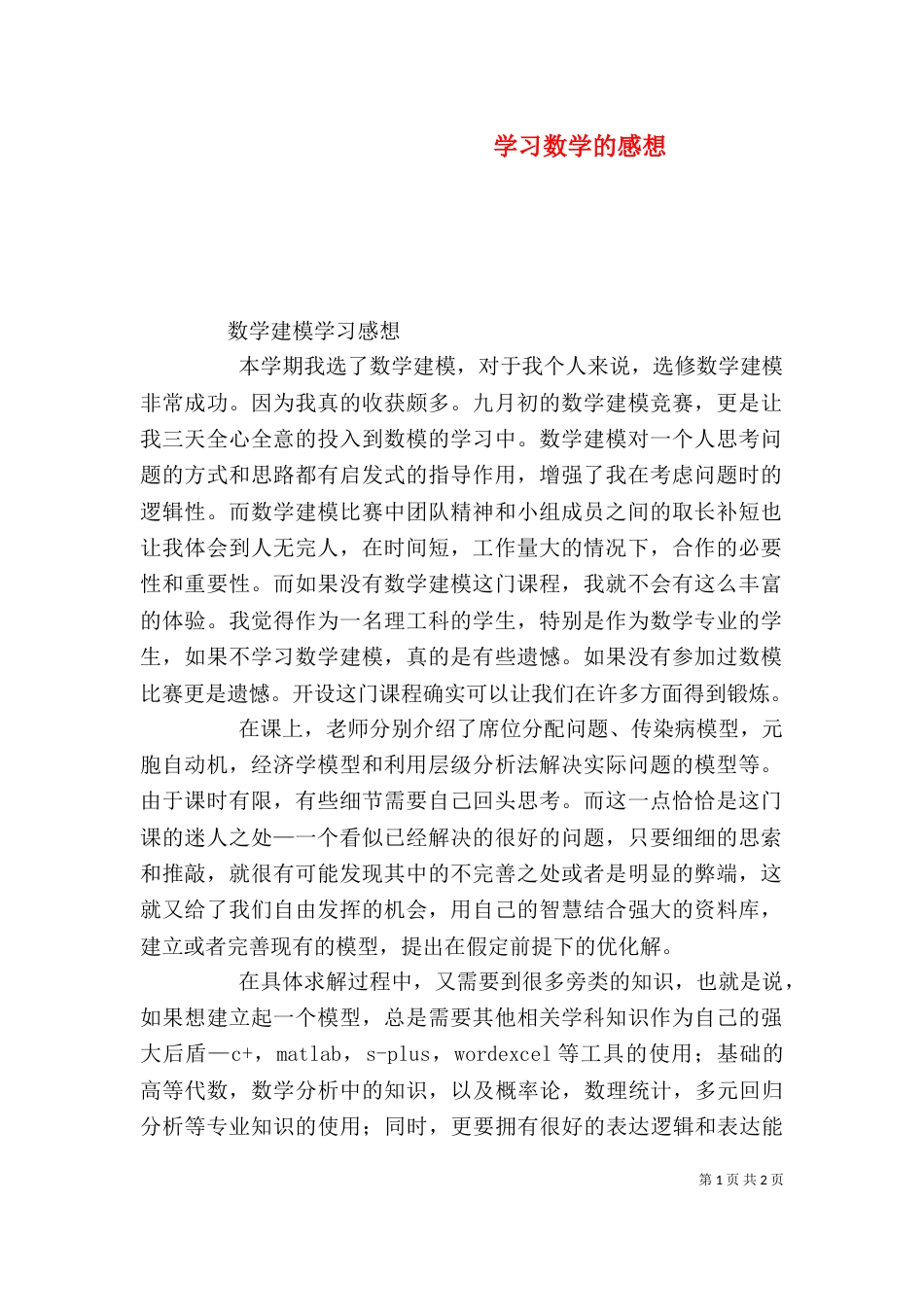 学习数学的感想（三）_第1页