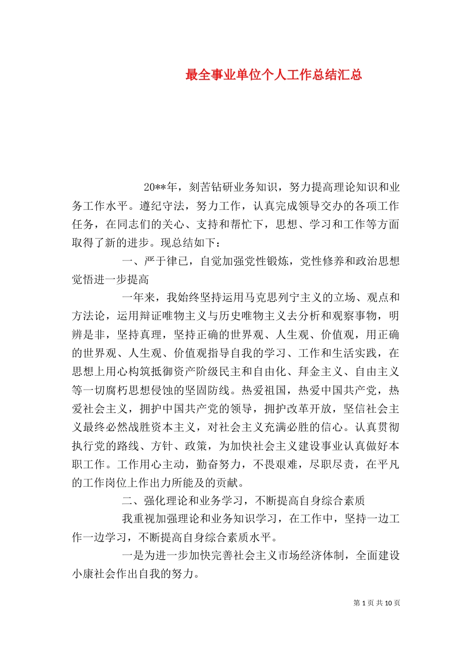 最全事业单位个人工作总结汇总_第1页