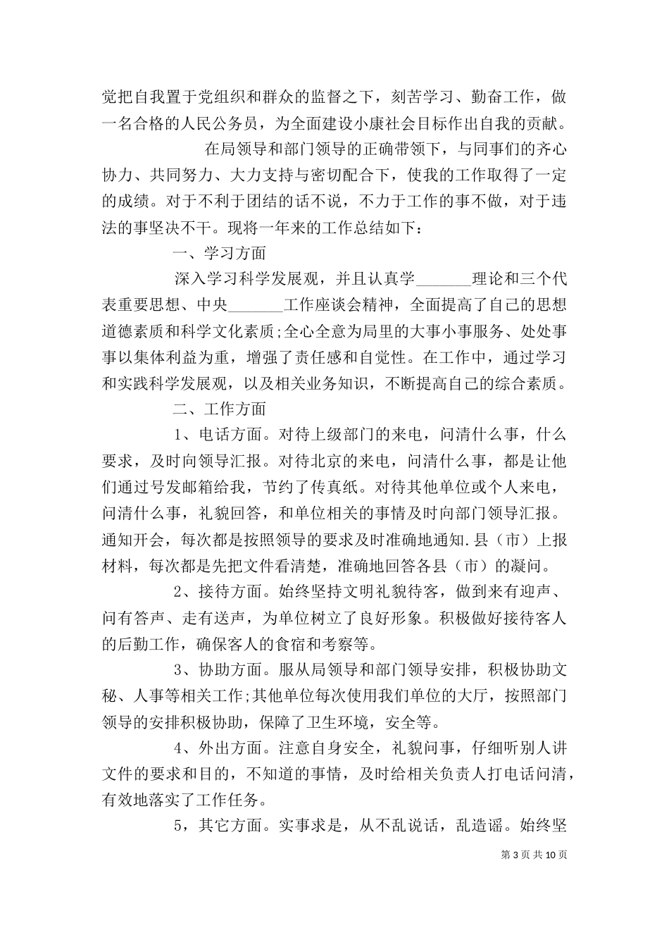 最全事业单位个人工作总结汇总_第3页