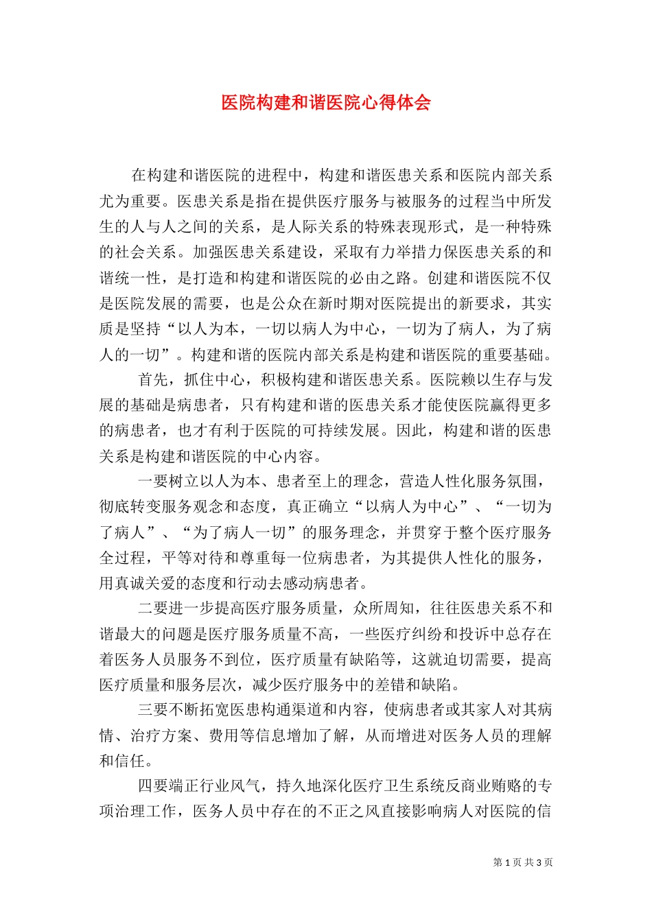 医院构建和谐医院心得体会_第1页