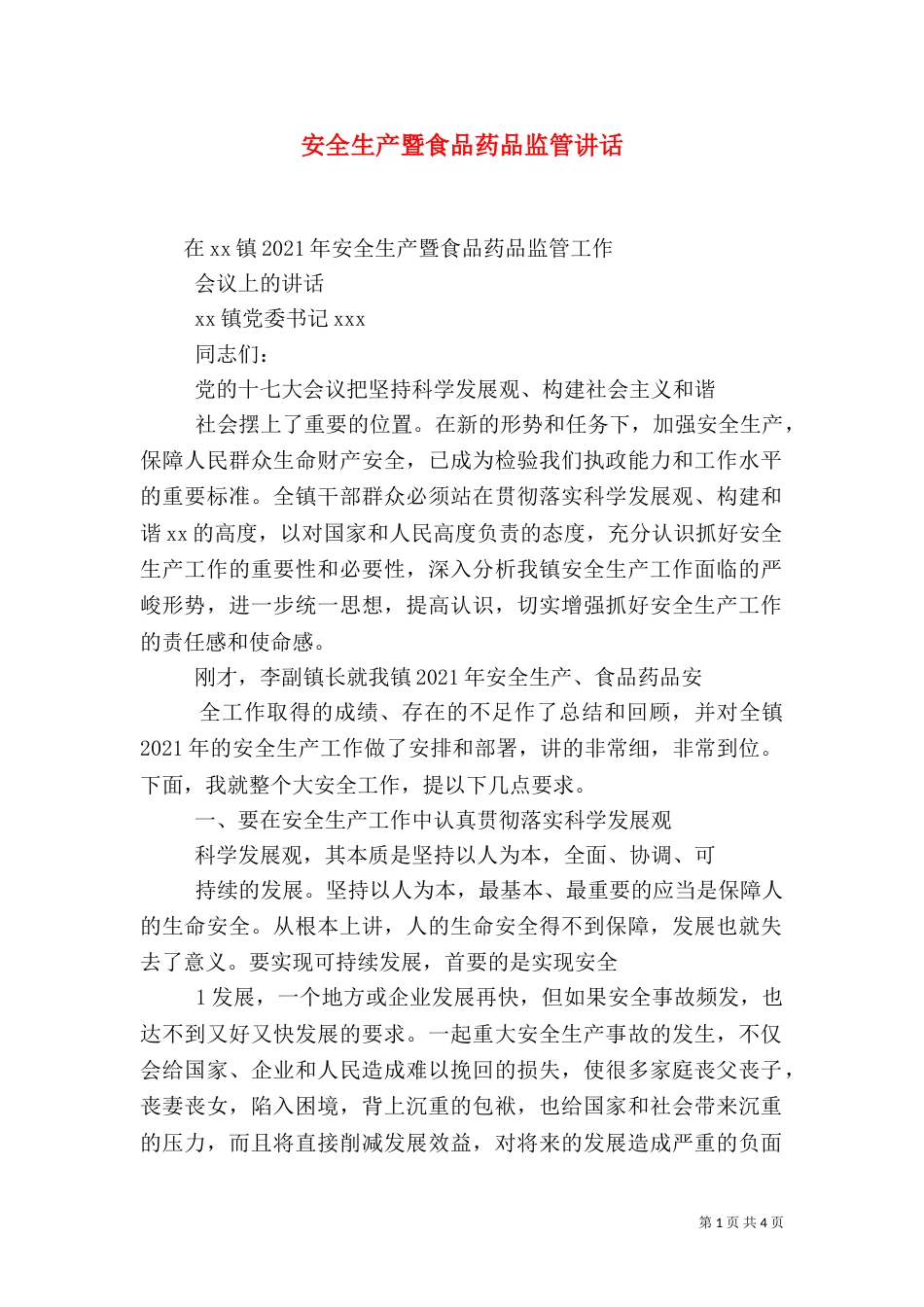 安全生产暨食品药品监管讲话_第1页