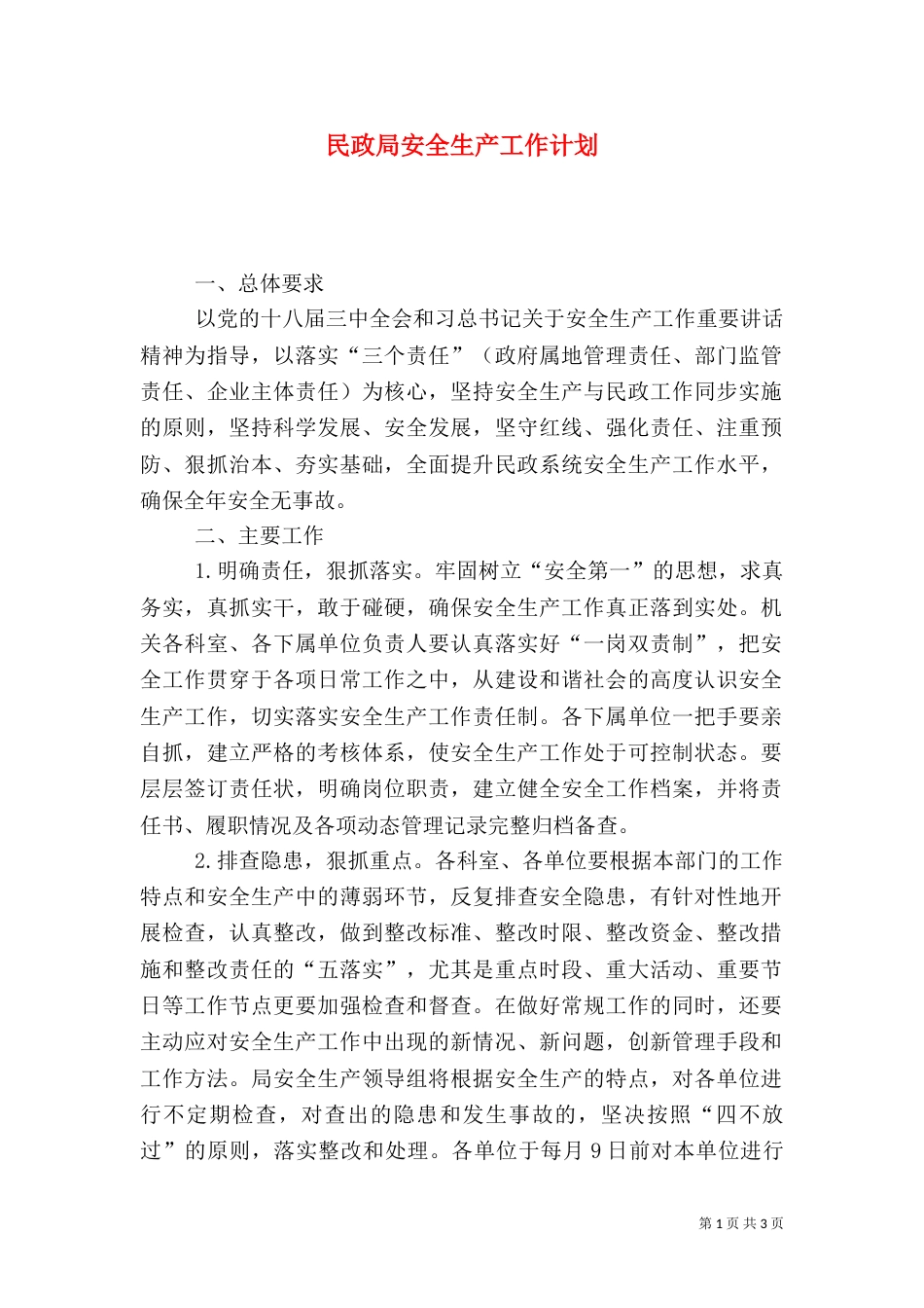 民政局安全生产工作计划（一）_第1页