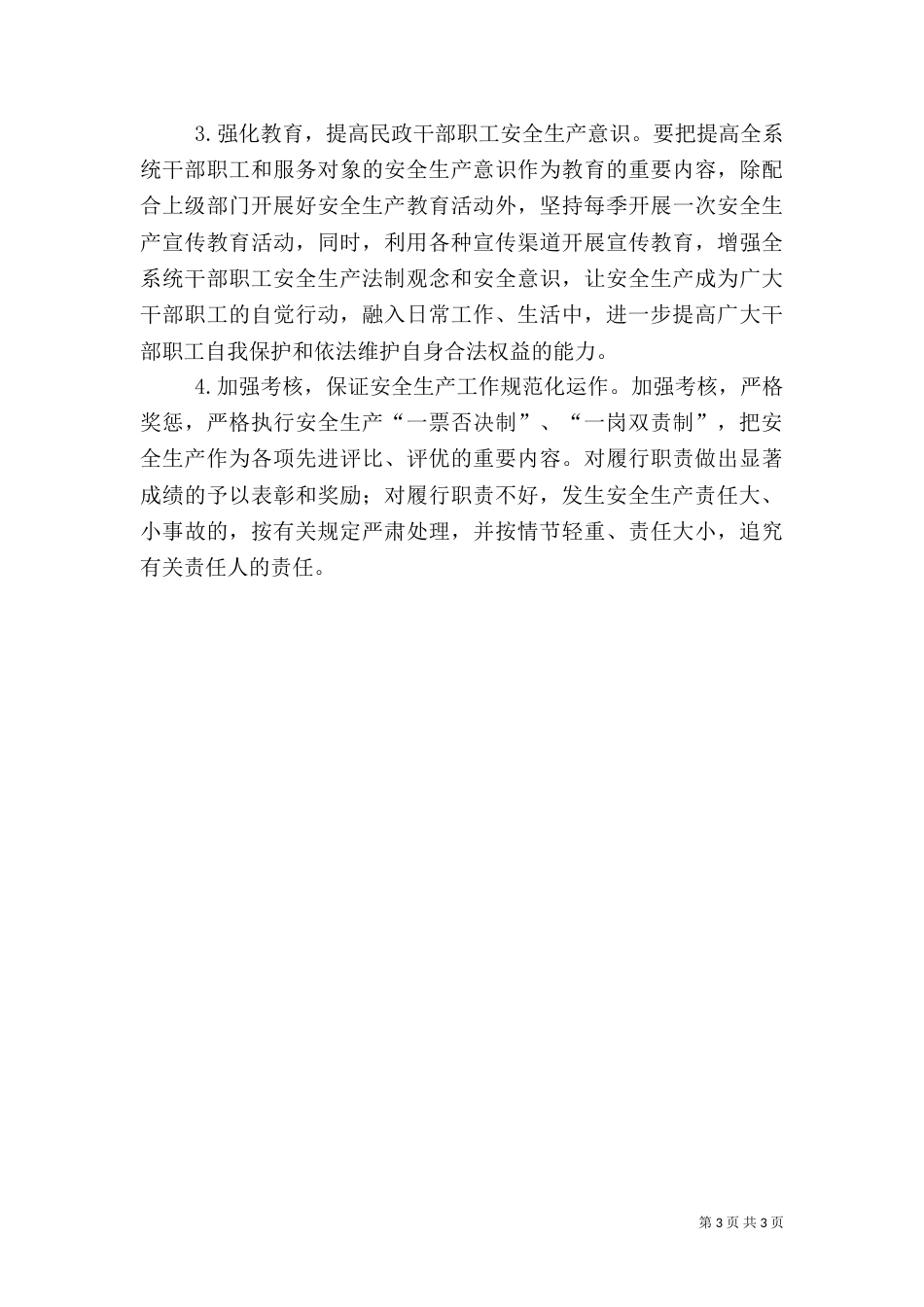 民政局安全生产工作计划（一）_第3页