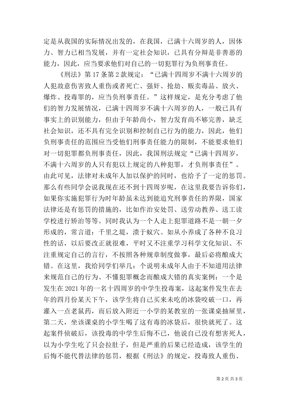 青少年自我保护法制课讲稿_第2页