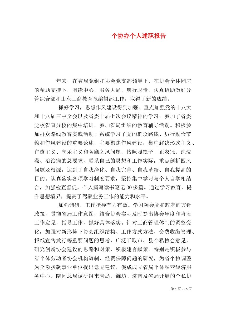 个协办个人述职报告_第1页