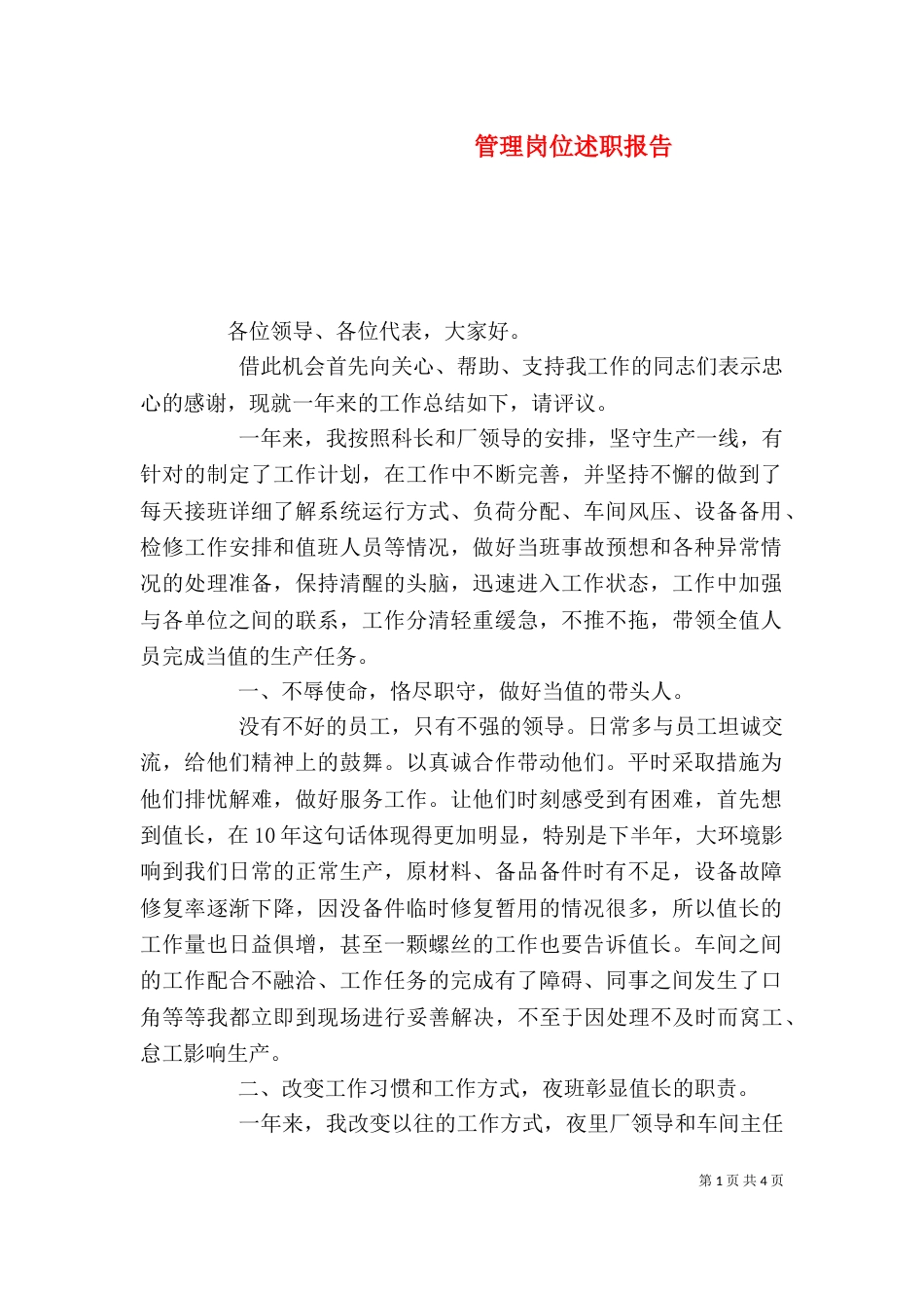管理岗位述职报告_第1页