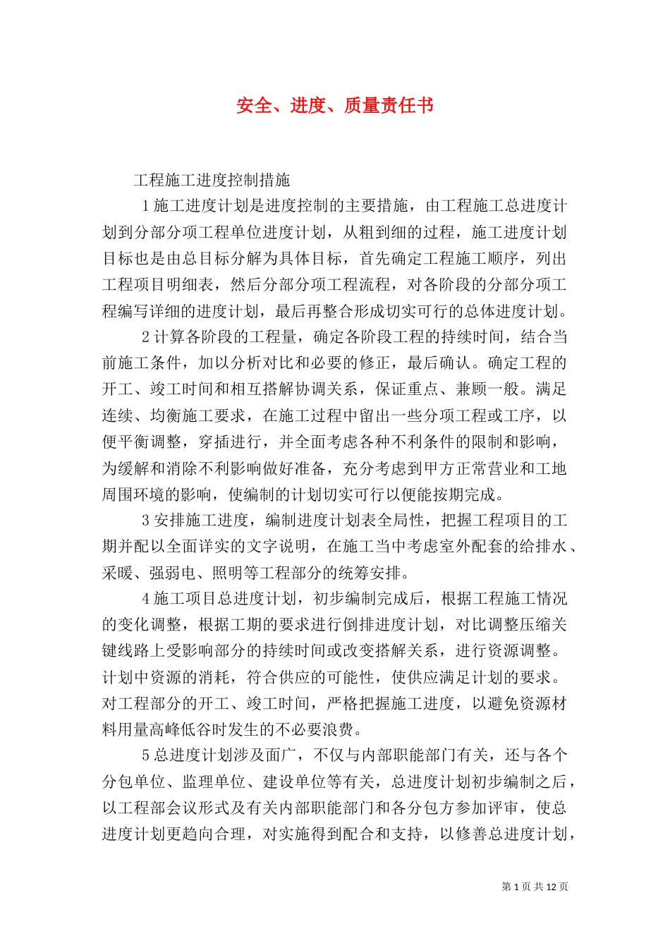 安全、进度、质量责任书（三）_第1页