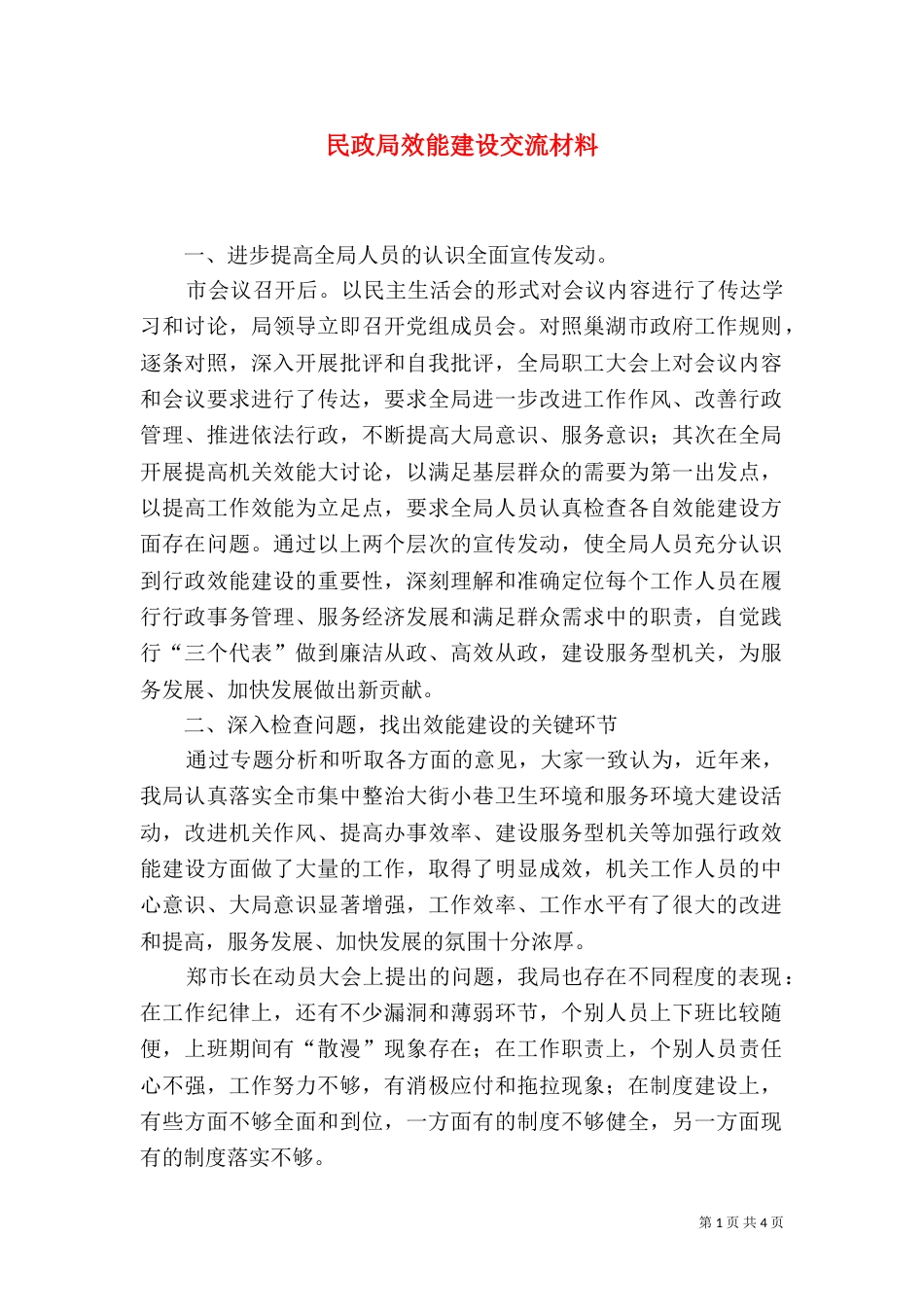 民政局效能建设交流材料（一）_第1页