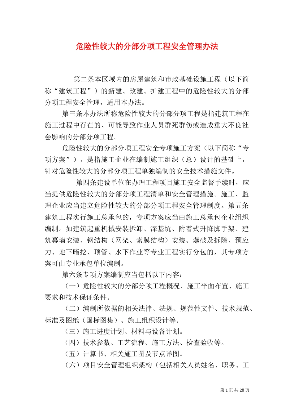 危险性较大的分部分项工程安全管理办法_第1页