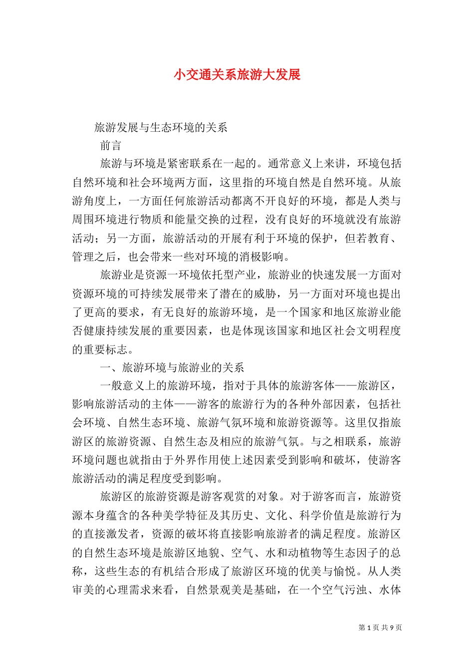 小交通关系旅游大发展（一）_第1页