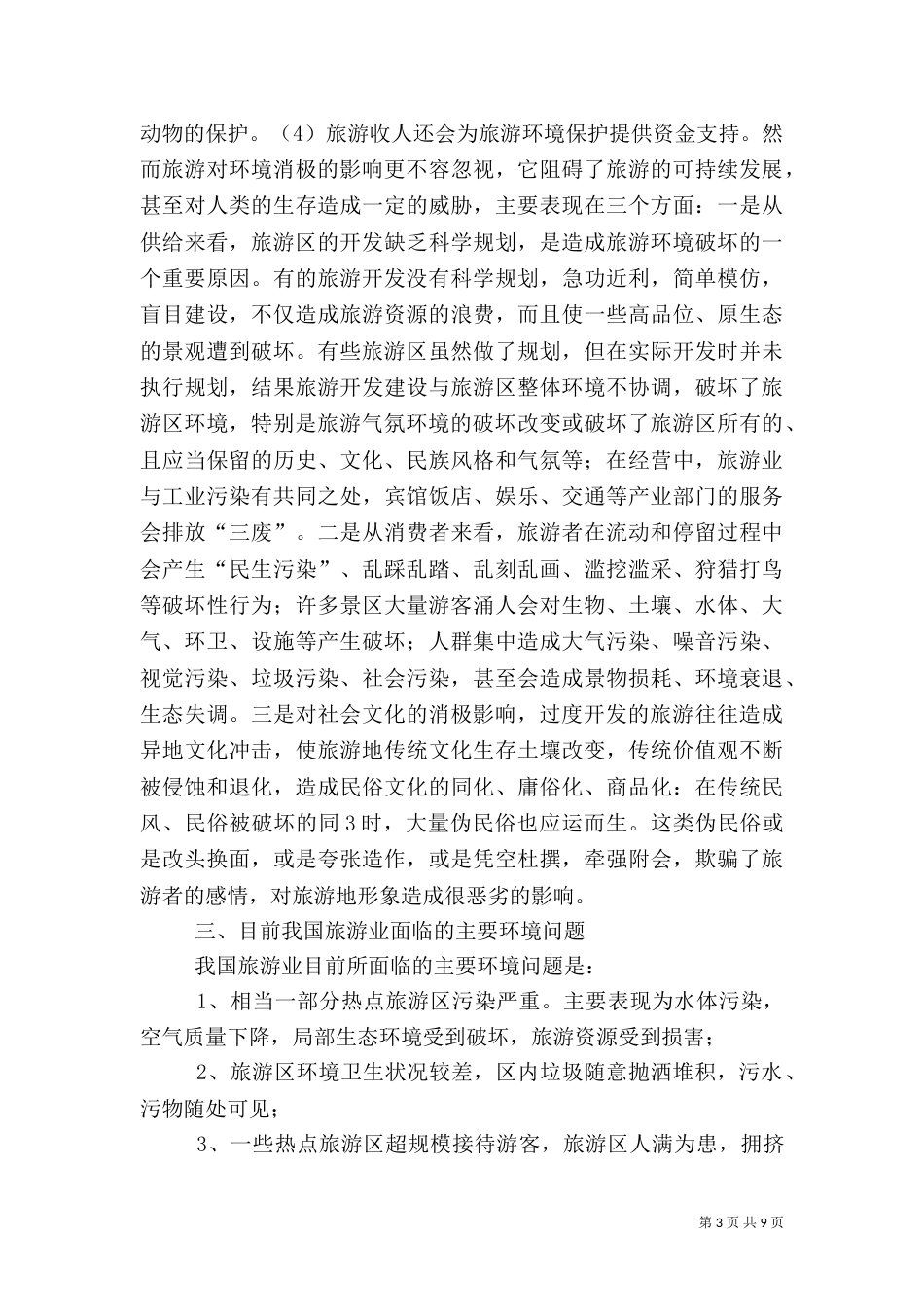 小交通关系旅游大发展（一）_第3页