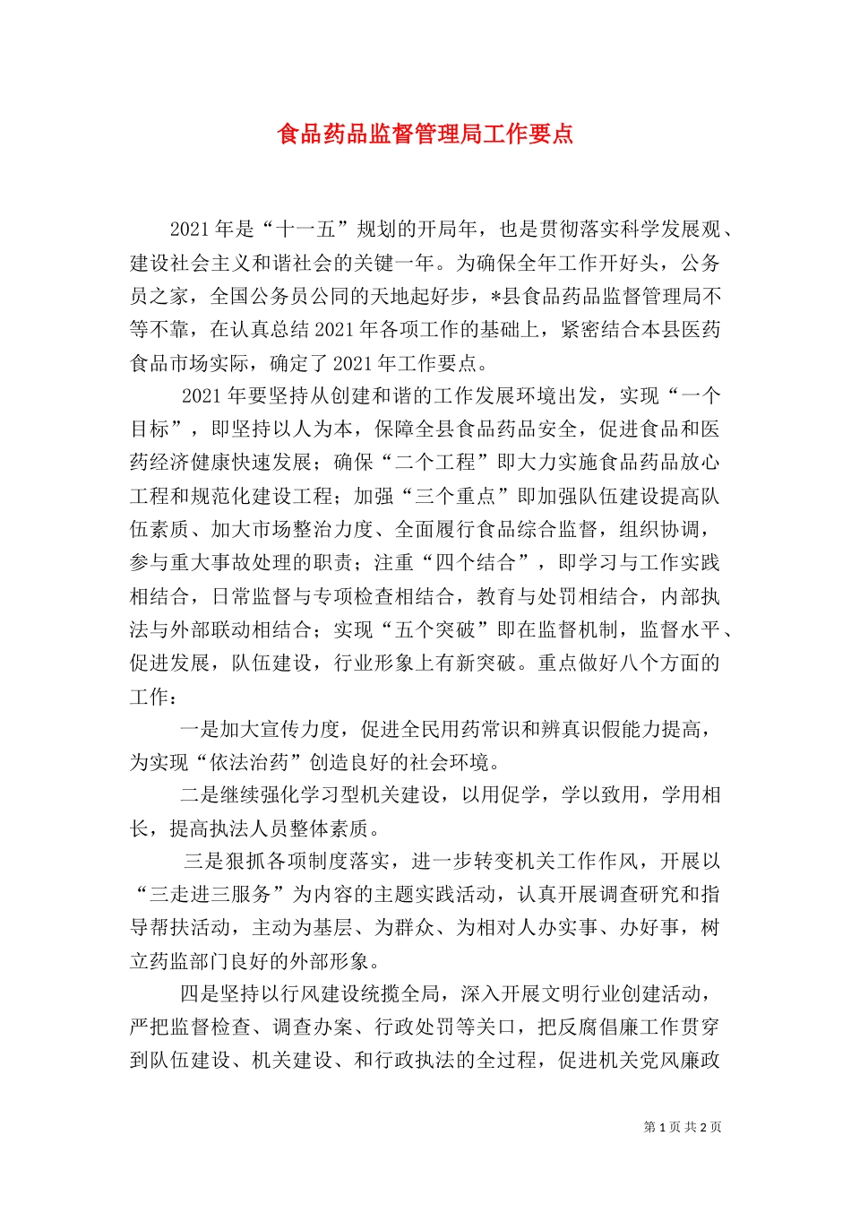 食品药品监督管理局工作要点_第1页