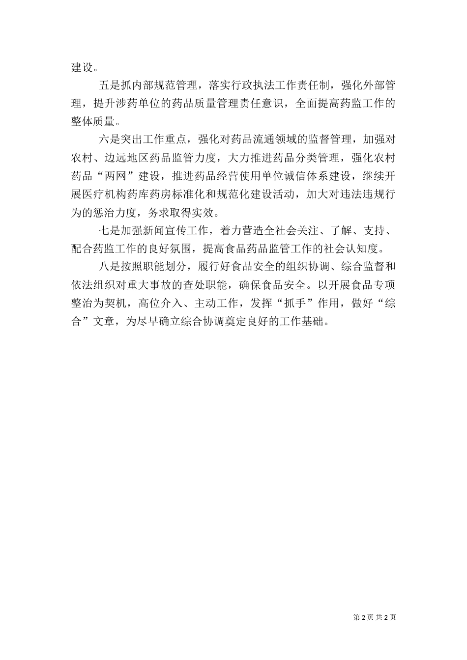 食品药品监督管理局工作要点_第2页