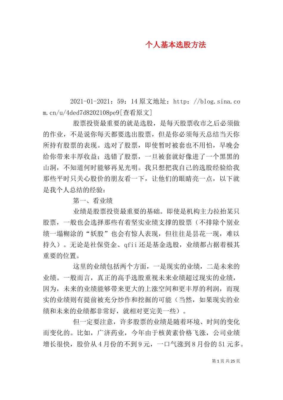 个人基本选股方法_第1页