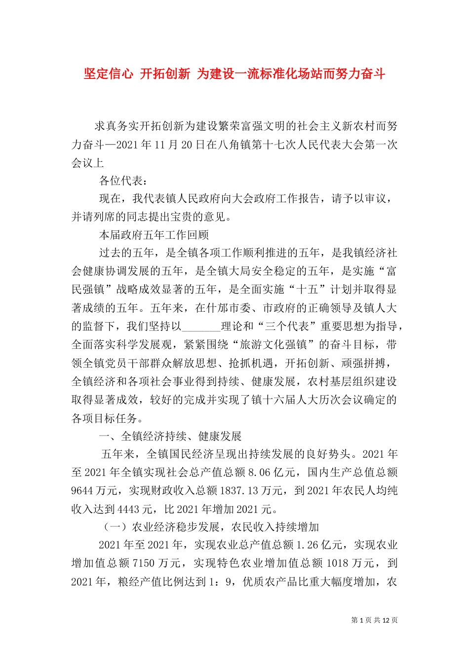 坚定信心 开拓创新 为建设一流标准化场站而努力奋斗（一）_第1页