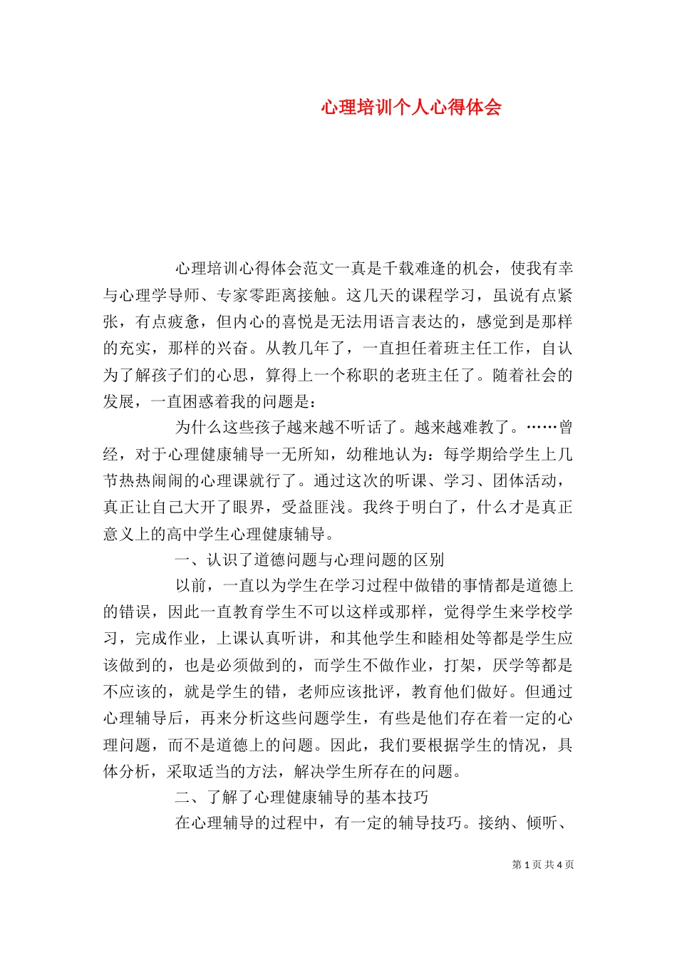 心理培训个人心得体会_第1页
