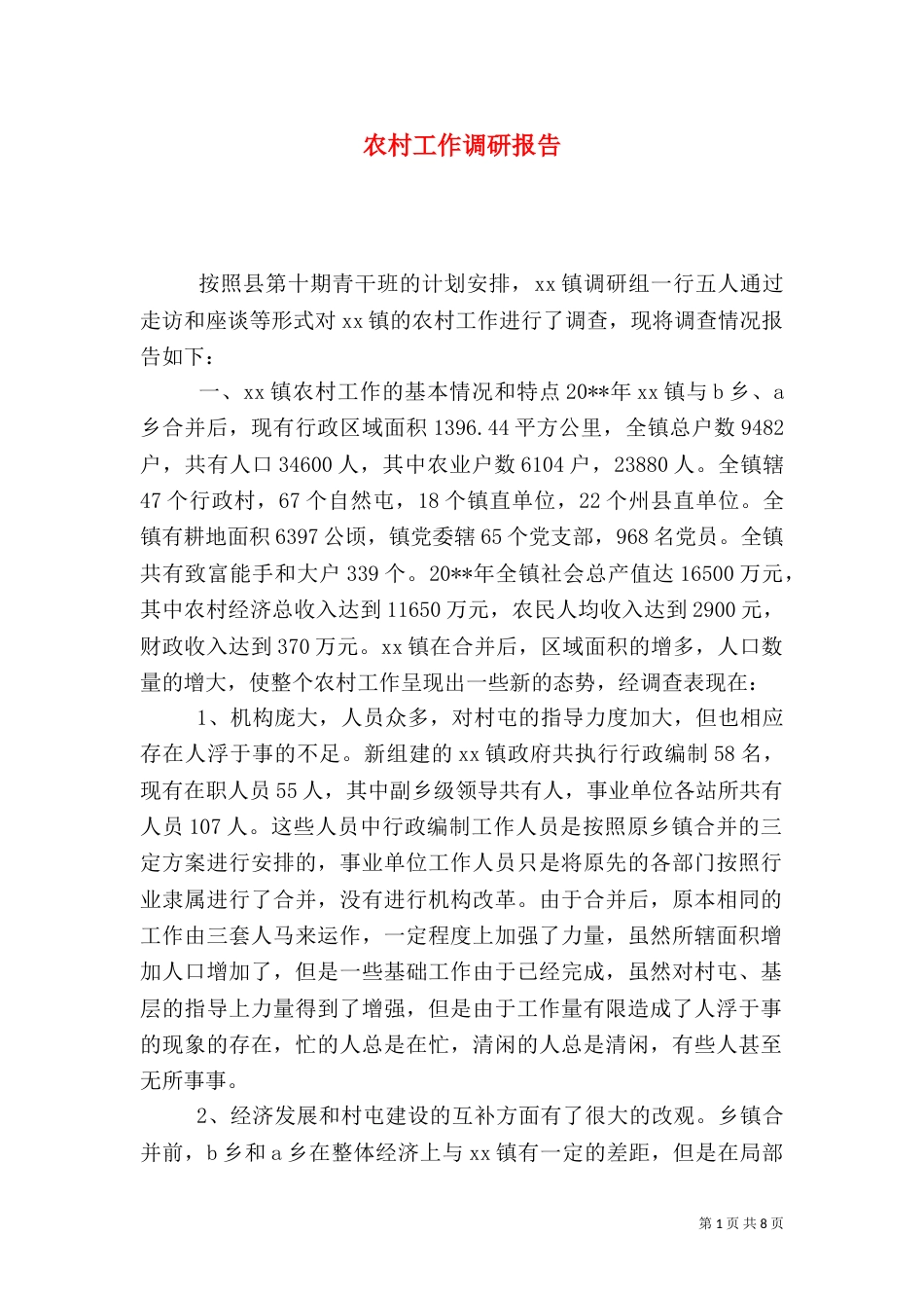 农村工作调研报告（十）_第1页