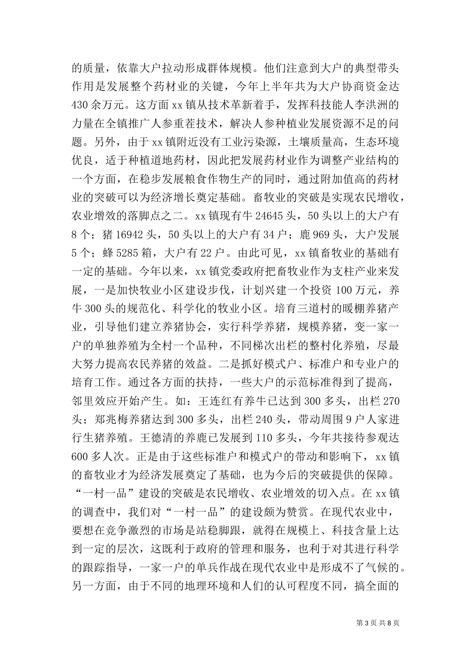 农村工作调研报告（十）_第3页