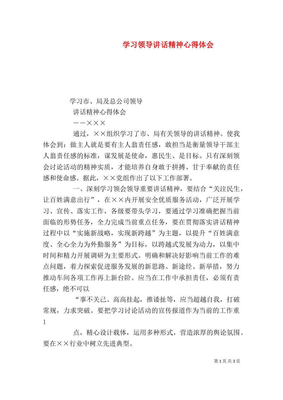 学习领导讲话精神心得体会（九）_第1页