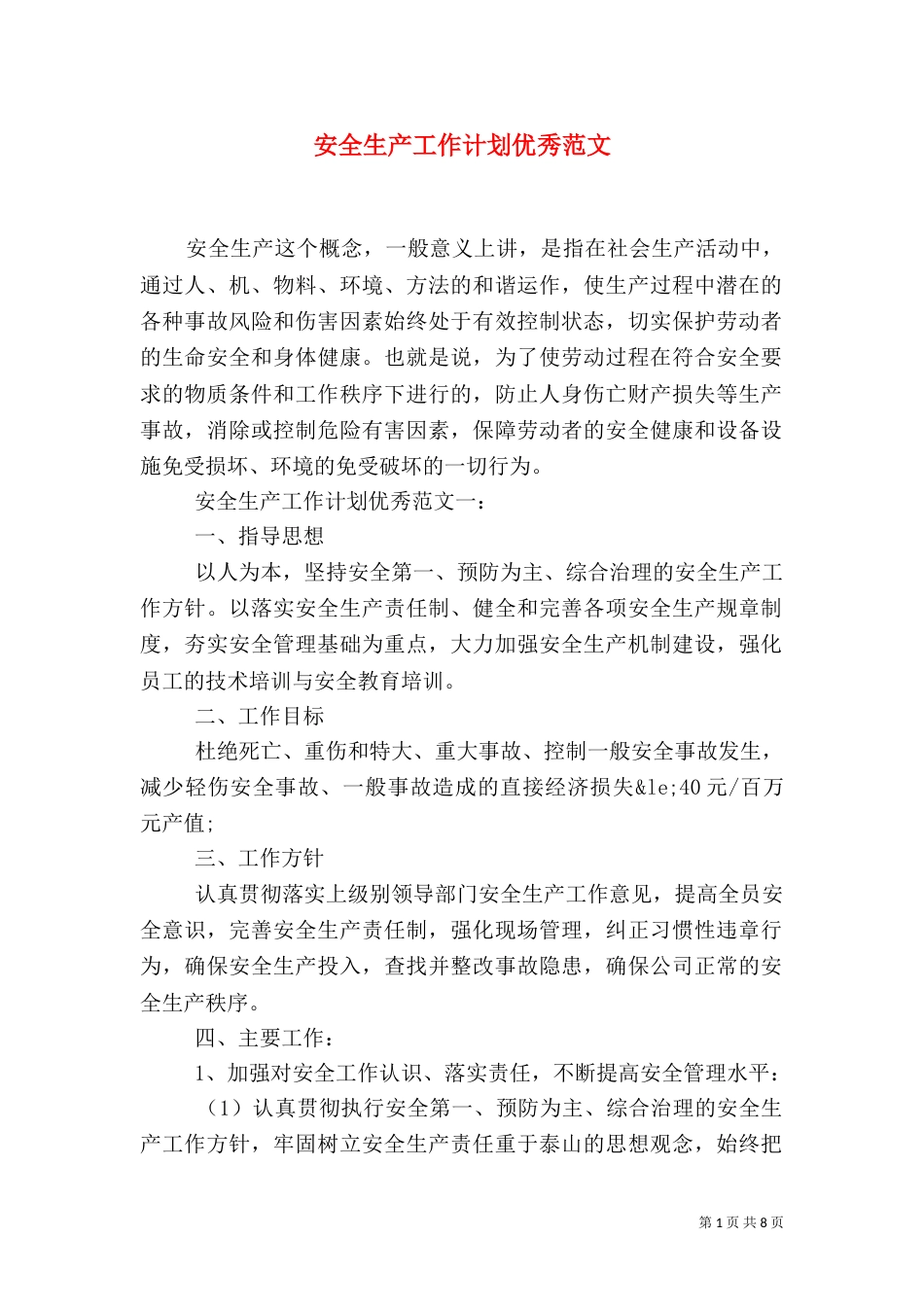 安全生产工作计划优秀范文_第1页
