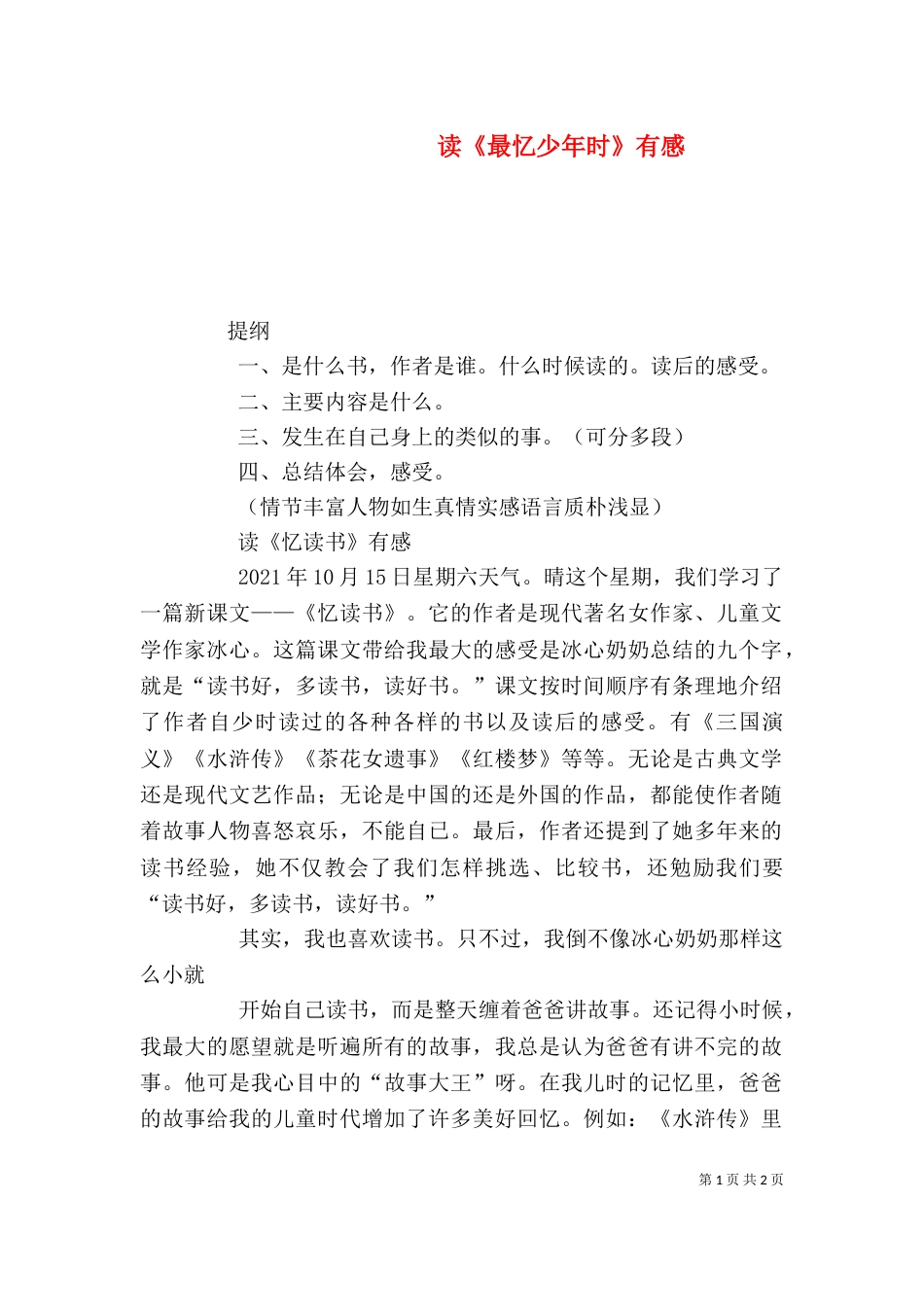 读《最忆少年时》有感（四）_第1页