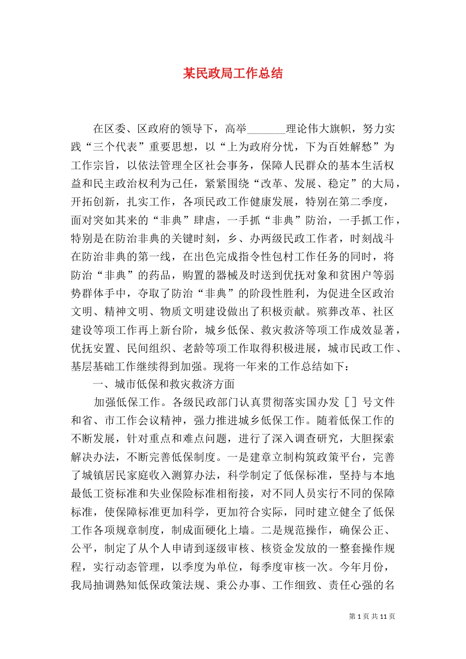 某民政局工作总结（一）_第1页