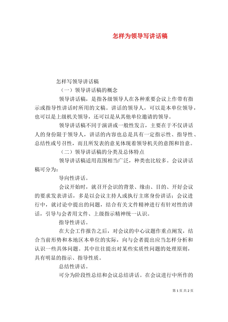 怎样为领导写讲话稿（十）_第1页