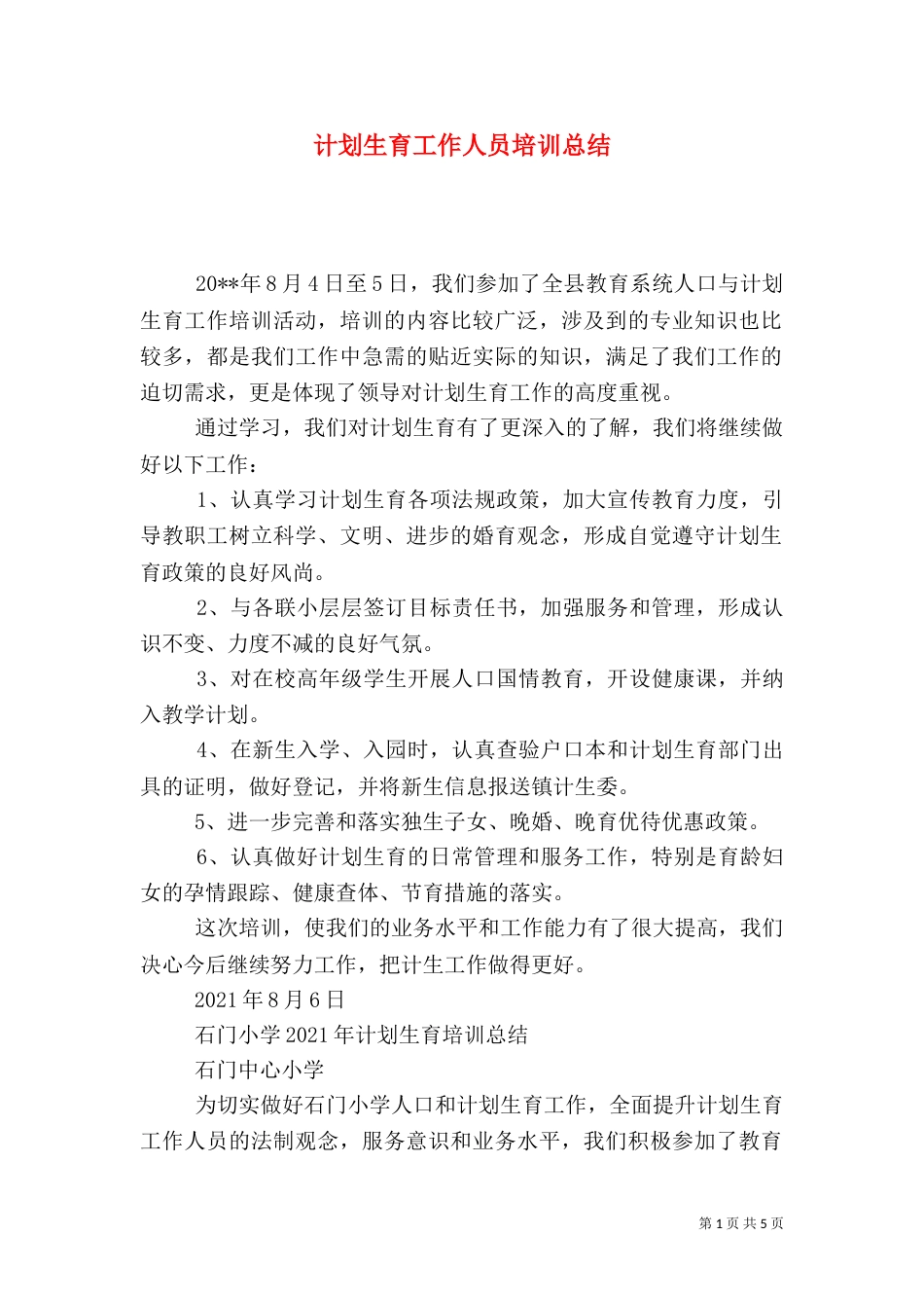 计划生育工作人员培训总结_第1页