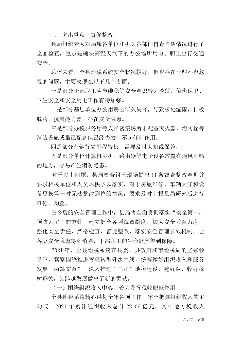 地税局安全大检查工作总结3篇_第2页