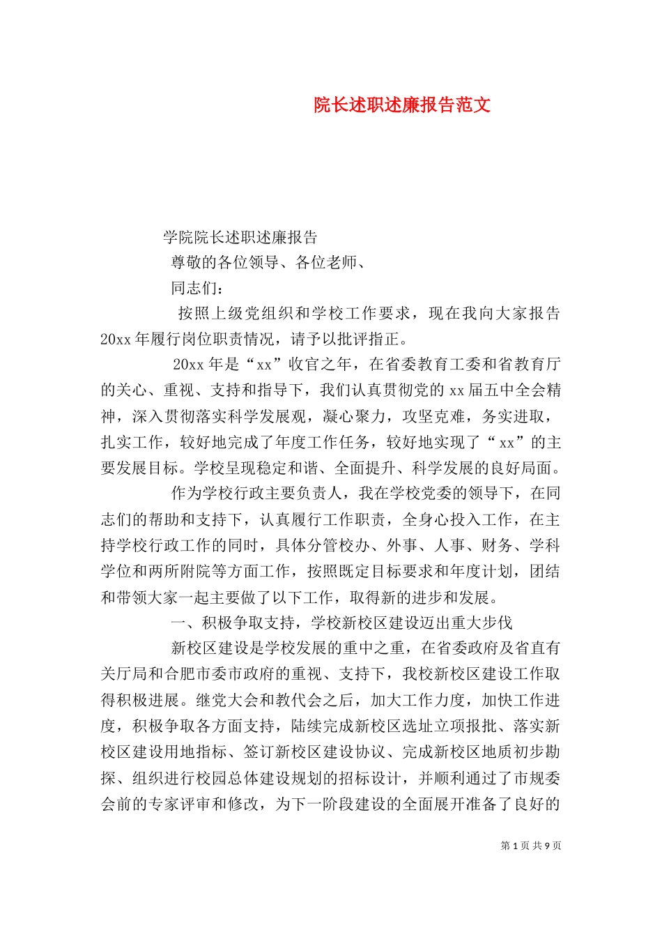 院长述职述廉报告范文_第1页