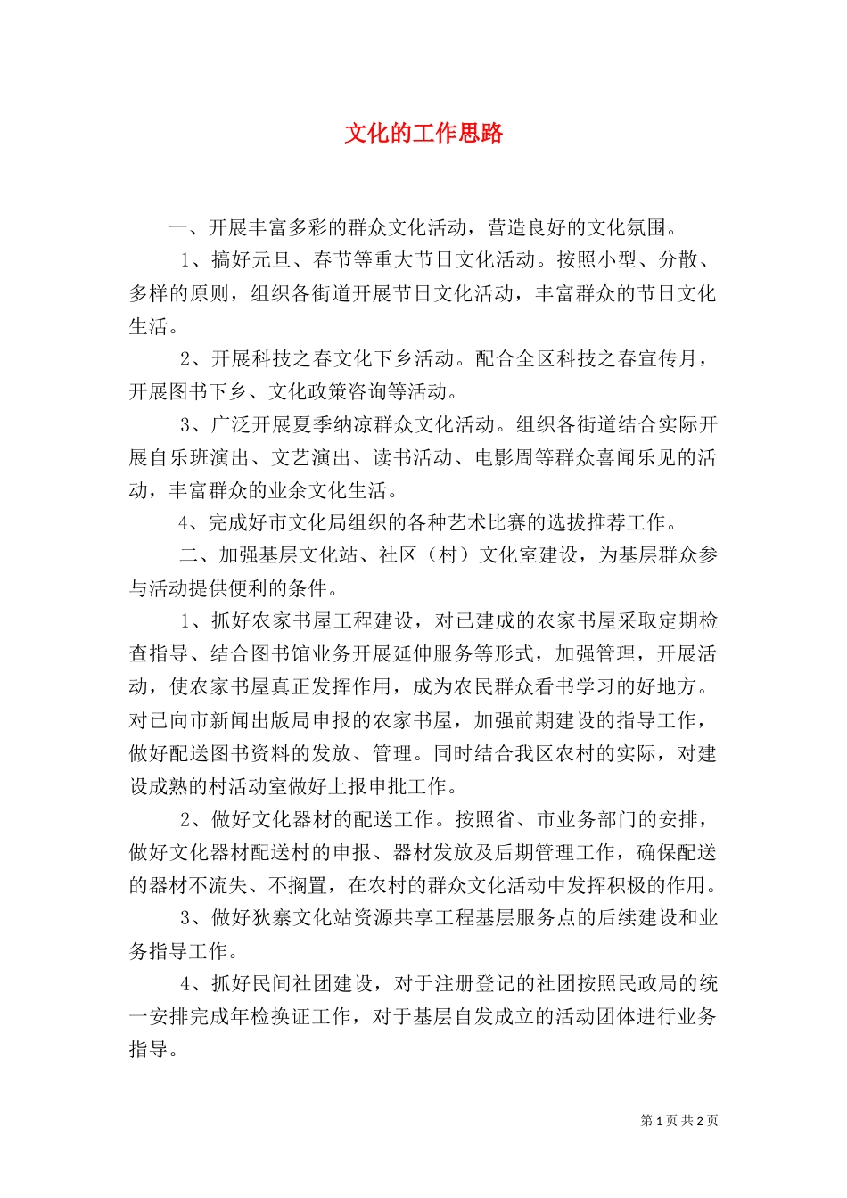 文化的工作思路_第1页