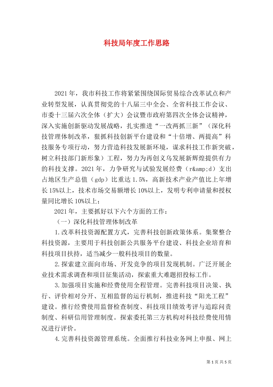 科技局年度工作思路（一）_第1页