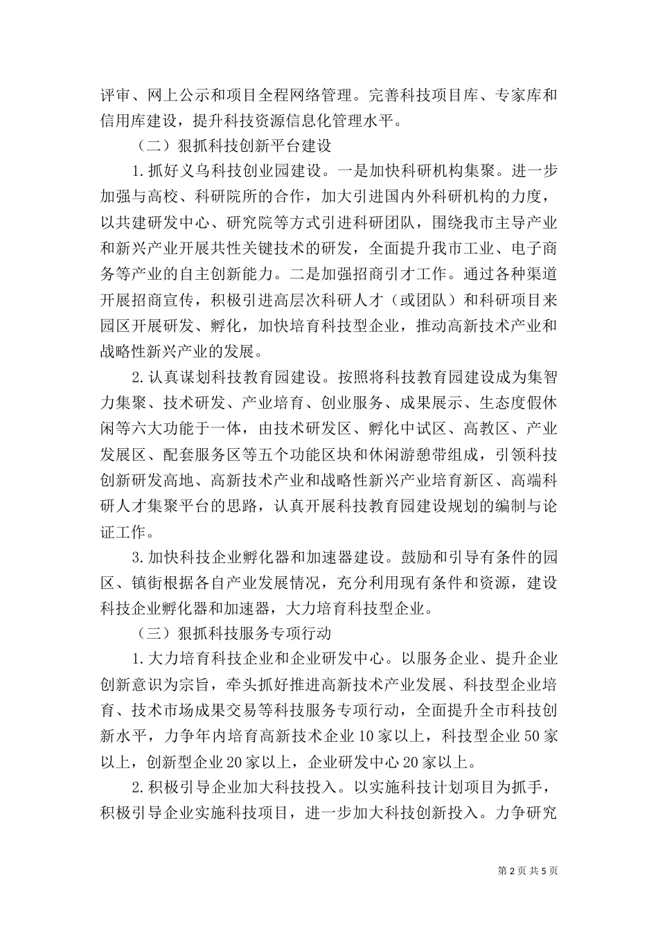 科技局年度工作思路（一）_第2页
