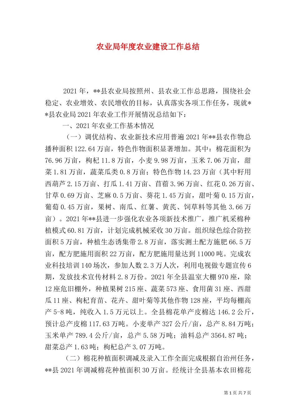 农业局年度农业建设工作总结_第1页